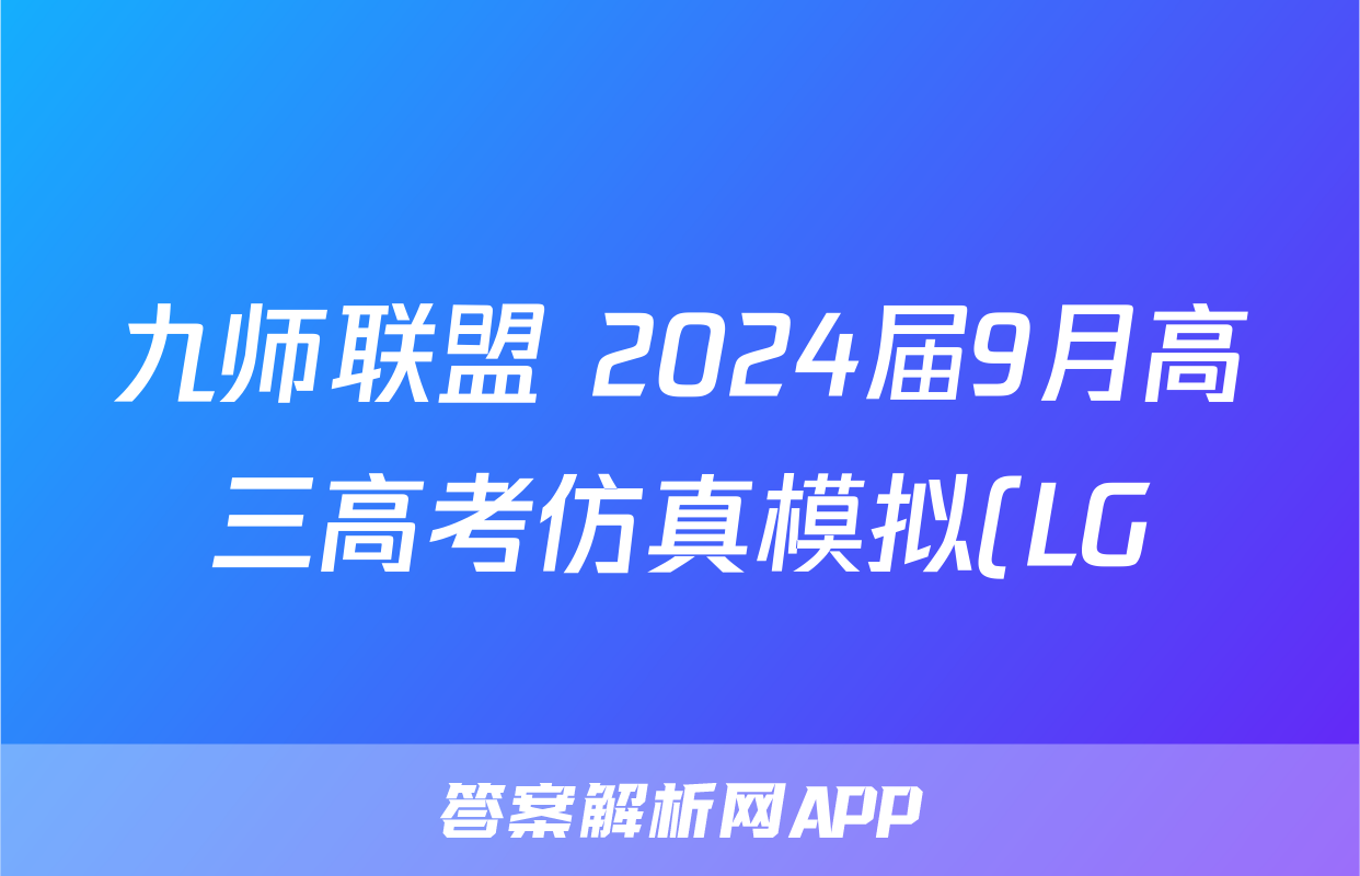 九师联盟 2024届9月高三高考仿真模拟(LG)英语